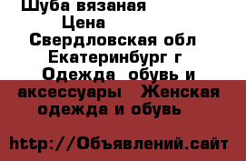 Шуба вязаная Twin-Set › Цена ­ 17 000 - Свердловская обл., Екатеринбург г. Одежда, обувь и аксессуары » Женская одежда и обувь   